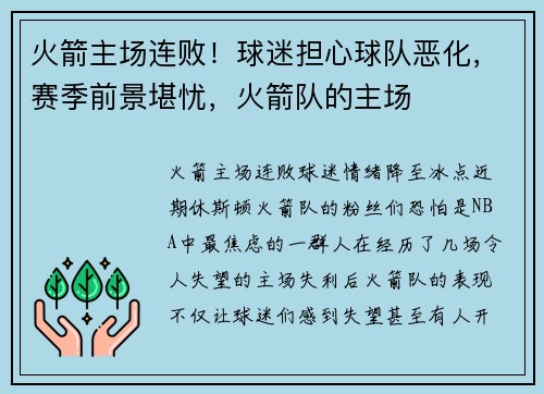 火箭主场连败！球迷担心球队恶化，赛季前景堪忧，火箭队的主场