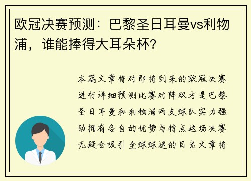 欧冠决赛预测：巴黎圣日耳曼vs利物浦，谁能捧得大耳朵杯？