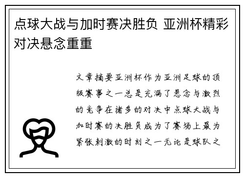 点球大战与加时赛决胜负 亚洲杯精彩对决悬念重重