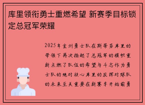 库里领衔勇士重燃希望 新赛季目标锁定总冠军荣耀