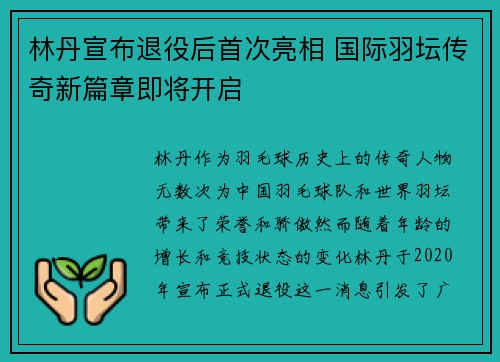 林丹宣布退役后首次亮相 国际羽坛传奇新篇章即将开启