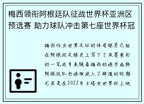 梅西领衔阿根廷队征战世界杯亚洲区预选赛 助力球队冲击第七座世界杯冠军