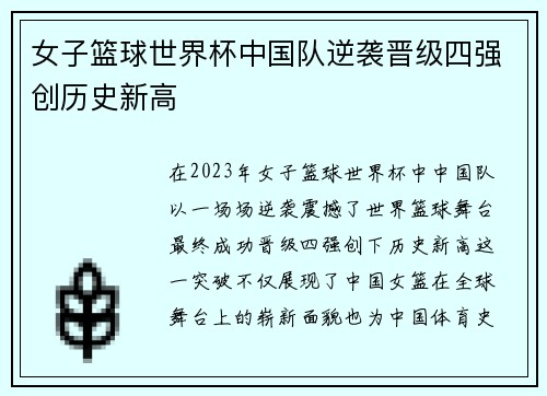 女子篮球世界杯中国队逆袭晋级四强创历史新高
