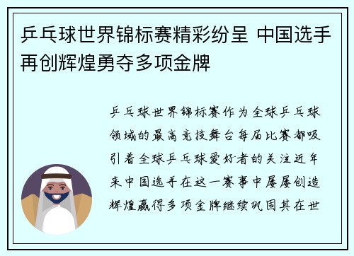 乒乓球世界锦标赛精彩纷呈 中国选手再创辉煌勇夺多项金牌