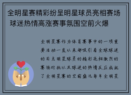 全明星赛精彩纷呈明星球员亮相赛场 球迷热情高涨赛事氛围空前火爆