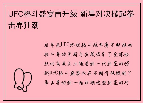 UFC格斗盛宴再升级 新星对决掀起拳击界狂潮