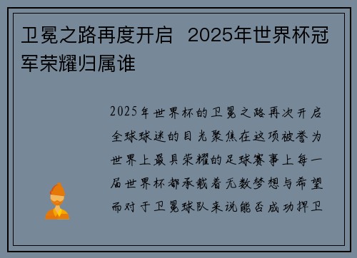 卫冕之路再度开启  2025年世界杯冠军荣耀归属谁