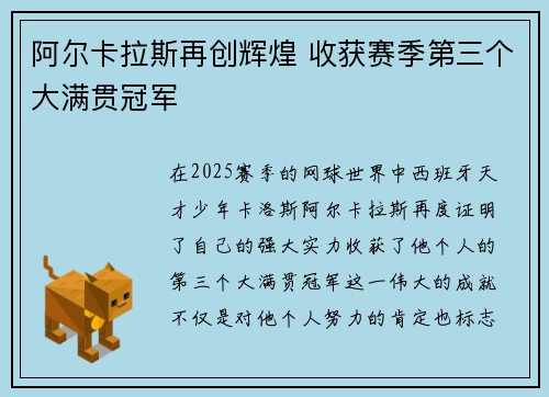 阿尔卡拉斯再创辉煌 收获赛季第三个大满贯冠军