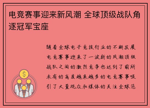 电竞赛事迎来新风潮 全球顶级战队角逐冠军宝座