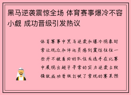 黑马逆袭震惊全场 体育赛事爆冷不容小觑 成功晋级引发热议