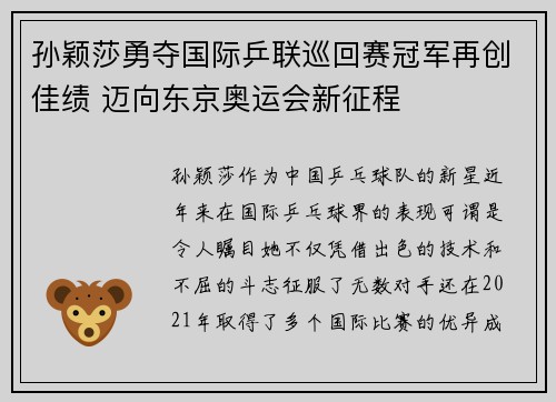 孙颖莎勇夺国际乒联巡回赛冠军再创佳绩 迈向东京奥运会新征程