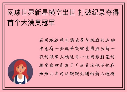 网球世界新星横空出世 打破纪录夺得首个大满贯冠军