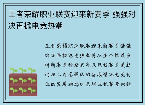 王者荣耀职业联赛迎来新赛季 强强对决再掀电竞热潮