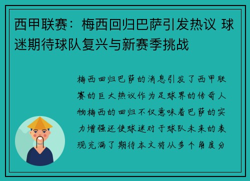 西甲联赛：梅西回归巴萨引发热议 球迷期待球队复兴与新赛季挑战