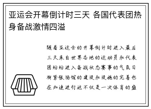 亚运会开幕倒计时三天 各国代表团热身备战激情四溢
