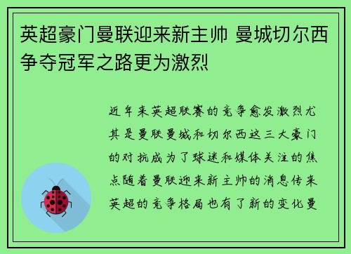 英超豪门曼联迎来新主帅 曼城切尔西争夺冠军之路更为激烈