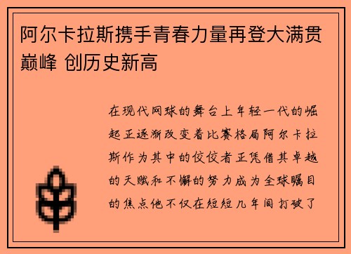 阿尔卡拉斯携手青春力量再登大满贯巅峰 创历史新高