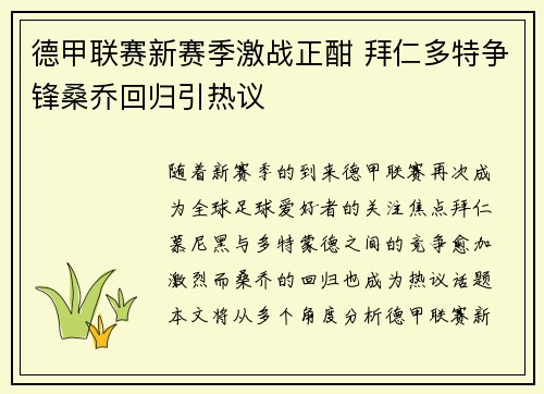 德甲联赛新赛季激战正酣 拜仁多特争锋桑乔回归引热议