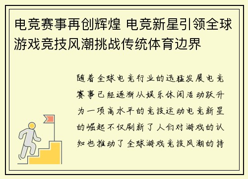 电竞赛事再创辉煌 电竞新星引领全球游戏竞技风潮挑战传统体育边界