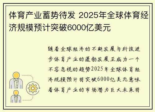 体育产业蓄势待发 2025年全球体育经济规模预计突破6000亿美元