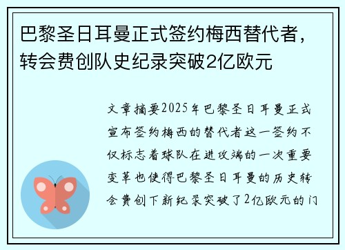 巴黎圣日耳曼正式签约梅西替代者，转会费创队史纪录突破2亿欧元