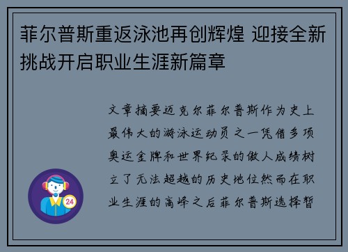 菲尔普斯重返泳池再创辉煌 迎接全新挑战开启职业生涯新篇章