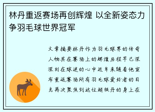 林丹重返赛场再创辉煌 以全新姿态力争羽毛球世界冠军
