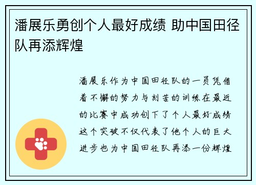 潘展乐勇创个人最好成绩 助中国田径队再添辉煌
