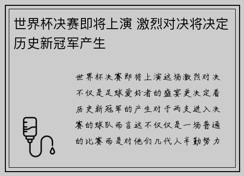 世界杯决赛即将上演 激烈对决将决定历史新冠军产生