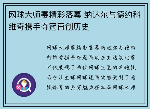 网球大师赛精彩落幕 纳达尔与德约科维奇携手夺冠再创历史