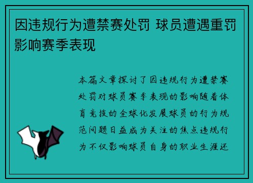因违规行为遭禁赛处罚 球员遭遇重罚影响赛季表现