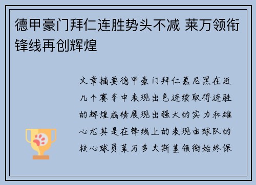 德甲豪门拜仁连胜势头不减 莱万领衔锋线再创辉煌