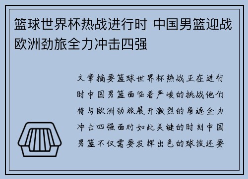 篮球世界杯热战进行时 中国男篮迎战欧洲劲旅全力冲击四强