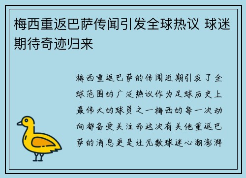 梅西重返巴萨传闻引发全球热议 球迷期待奇迹归来