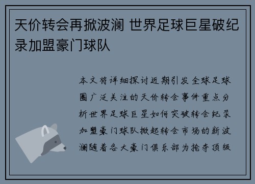 天价转会再掀波澜 世界足球巨星破纪录加盟豪门球队
