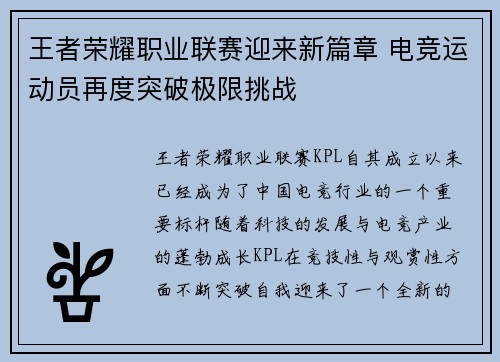 王者荣耀职业联赛迎来新篇章 电竞运动员再度突破极限挑战