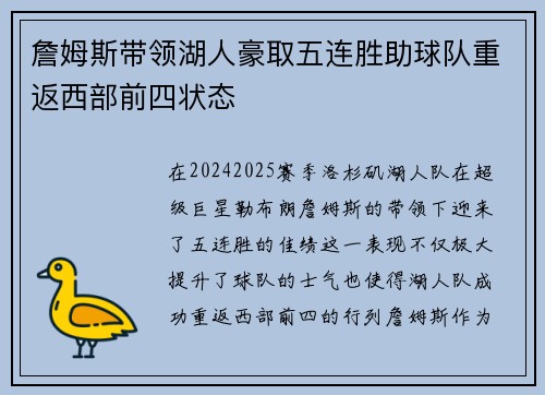 詹姆斯带领湖人豪取五连胜助球队重返西部前四状态