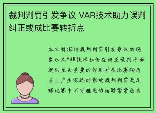 裁判判罚引发争议 VAR技术助力误判纠正或成比赛转折点