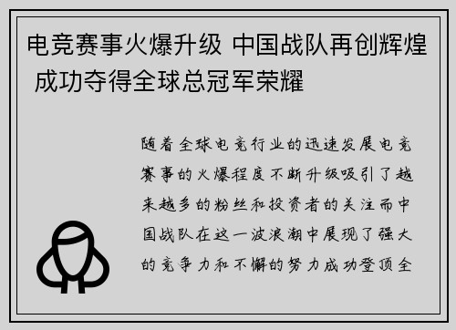 电竞赛事火爆升级 中国战队再创辉煌 成功夺得全球总冠军荣耀