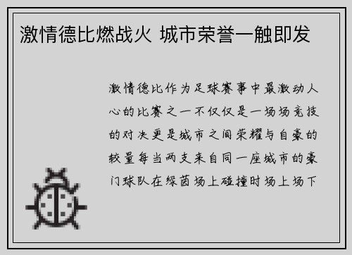 激情德比燃战火 城市荣誉一触即发