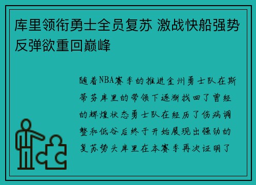 库里领衔勇士全员复苏 激战快船强势反弹欲重回巅峰