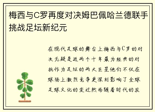 梅西与C罗再度对决姆巴佩哈兰德联手挑战足坛新纪元