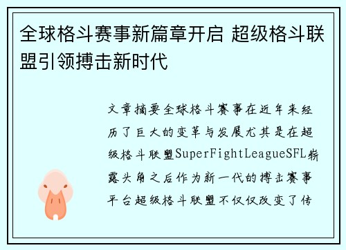 全球格斗赛事新篇章开启 超级格斗联盟引领搏击新时代