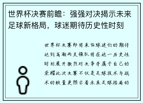 世界杯决赛前瞻：强强对决揭示未来足球新格局，球迷期待历史性时刻