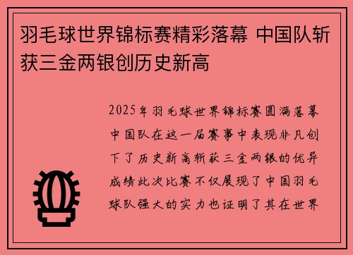 羽毛球世界锦标赛精彩落幕 中国队斩获三金两银创历史新高