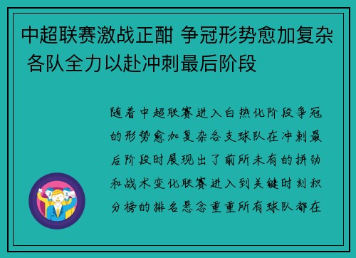 中超联赛激战正酣 争冠形势愈加复杂 各队全力以赴冲刺最后阶段