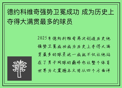 德约科维奇强势卫冕成功 成为历史上夺得大满贯最多的球员