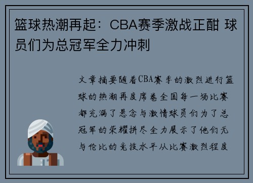 篮球热潮再起：CBA赛季激战正酣 球员们为总冠军全力冲刺