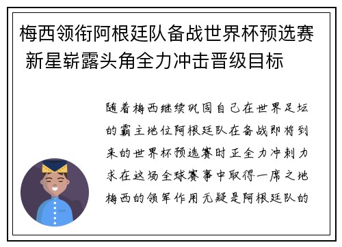 梅西领衔阿根廷队备战世界杯预选赛 新星崭露头角全力冲击晋级目标