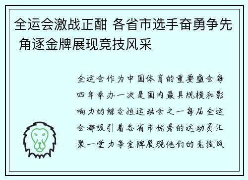 全运会激战正酣 各省市选手奋勇争先 角逐金牌展现竞技风采